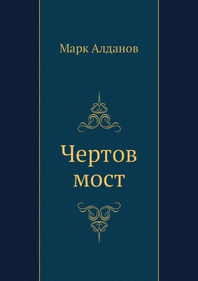 Книга: Чертов мост (Алданов Марк Александрович) ; RUGRAM, 2012 