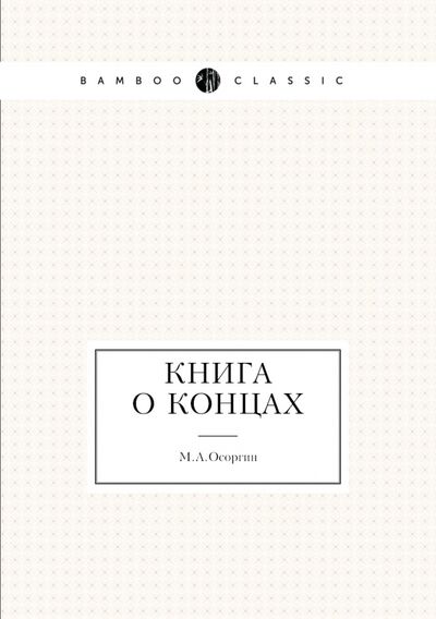 Книга: Книга о концах (Осоргин Михаил Андреевич) ; RUGRAM, 2021 