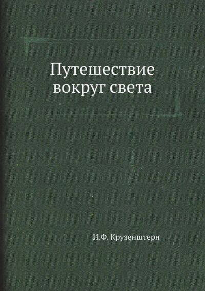 Книга: Путешествие вокруг света (Крузенштерн Иван Федорович) ; RUGRAM, 2021 