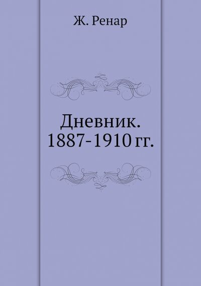 Книга: Дневник. 1887-1910 гг. (Ренар Жюль) ; RUGRAM, 2012 