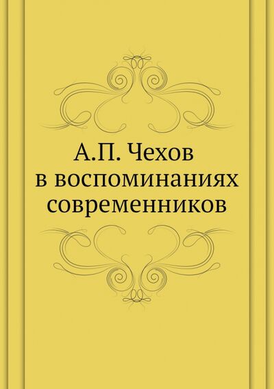 Книга: А. П. Чехов в воспоминаниях современников (Чехов Антон Павлович) ; RUGRAM, 2011 