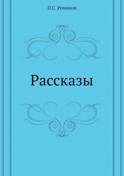 Книга: Рассказы (Романов Пантелеймон Сергеевич) ; RUGRAM, 2012 