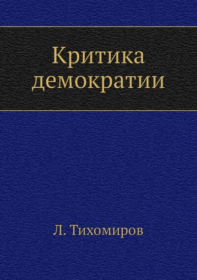 Книга: Критика демократии (Тихомиров Лев Александрович) ; RUGRAM, 2011 