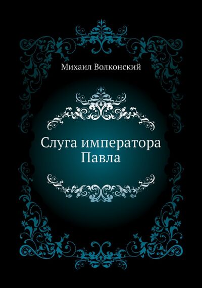 Книга: Слуга императора Павла (Волконский Михаил Николаевич) ; RUGRAM, 2022 