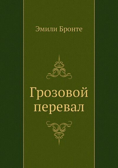 Книга: Грозовой перевал (Бронте Эмили) ; RUGRAM, 2012 
