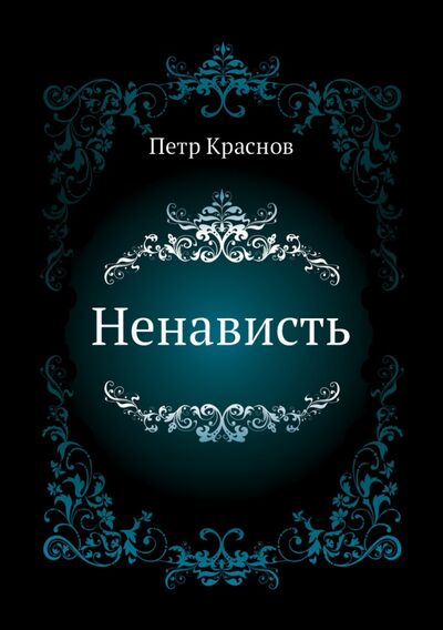 Книга: Ненависть (Краснов Петр Николаевич) ; RUGRAM, 2012 