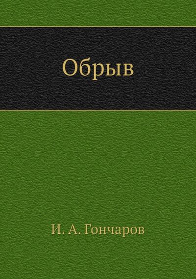 Книга: Обрыв (Гончаров Иван Александрович) ; RUGRAM, 2011 