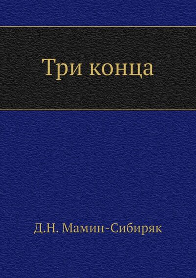 Книга: Три конца (Мамин-Сибиряк Дмитрий Наркисович) ; RUGRAM, 2011 