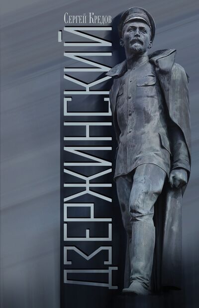 Книга: Дзержинский (Кредов Сергей Александрович) ; Молодая гвардия, 2022 