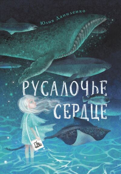 Книга: Русалочье сердце (Даниленко Юлия Владимировна) ; Пять четвертей, 2022 