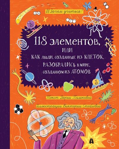 Книга: 118 элементов, или Как люди, созданные из клеток, разобрались в мире, созданным из атомов (Полякова Дарья) ; Абраказябра, 2022 