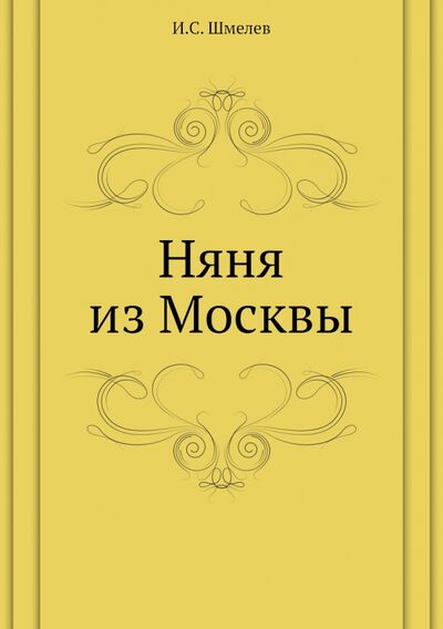 Книга: Няня из Москвы (Шмелев Иван Сергеевич) ; RUGRAM, 2012 