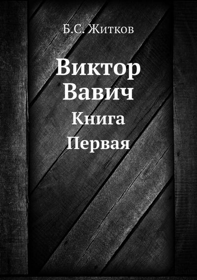 Книга: Виктор Вавич. Книга Первая (Житков Борис Степанович) ; RUGRAM, 2011 