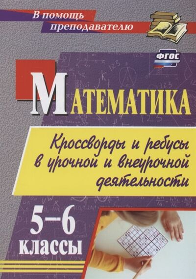 Книга: Математика 5-6 классы Кроссворды и ребусы в урочной и внеурочной деятельности (Шишкина) ; Учитель, 2022 