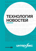 Книга: Интерфакс. Технология новостей (Герасимов Владислав Владимирович) ; Альпина PRO, 2022 