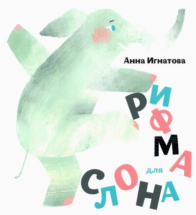 Книга: Рифма для слона (Игнатова Анна Сергеевна) ; Октопус, 2022 