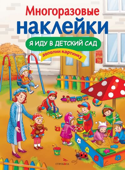 Книга: Я иду в детский сад (Чекурова Светлана (художник)) ; Стрекоза, 2022 