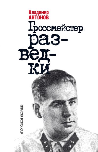 Книга: Гроссмейстер разведки (Антонов Владимир Сергеевич) ; Молодая гвардия, 2022 