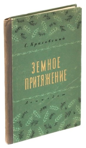Книга: Земное притяжение (Красовский) ; Лениздат, 1956 