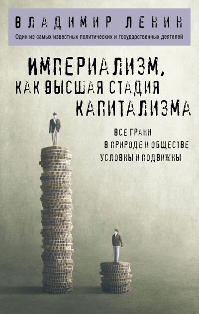 Книга: Империализм, как высшая стадия капитализма (Ленин Владимир Ильич) ; ООО 