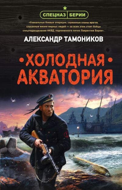 Книга: Холодная акватория (Тамоников Александр Александрович) ; ООО 