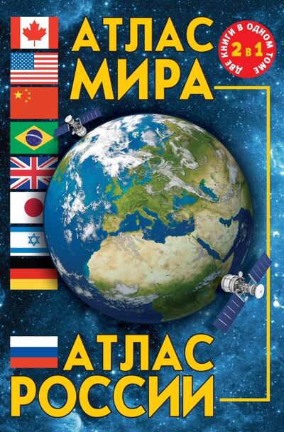 Книга: Атлас мира. Атлас России (Данник Ю.В. (редактор)) ; АСТ, 2022 