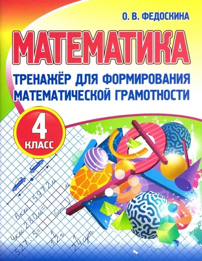Книга: Математика. 4 класс. Тренажер для формирования математической грамотности (Федоскина Ольга Владимировна) ; ПринтБук, 2023 