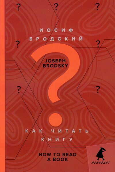 Книга: Как читать книгу. How to Read a Book (Бродский Иосиф Александрович) ; ИГ Лениздат, 2022 