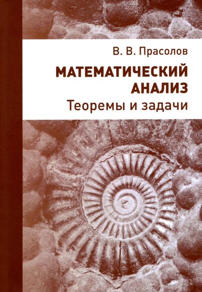 Книга: Математический анализ. Теоремы и задачи (Прасолов Виктор Васильевич) ; МЦНМО, 2023 