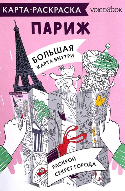 Книга: Карта-раскраска Париж (Лутаева) ; VoiceBook, 2022 