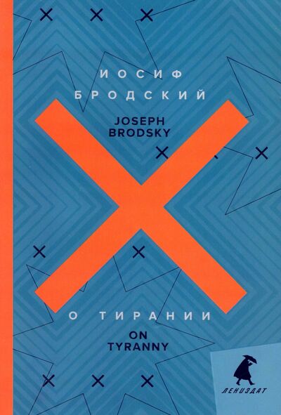 Книга: О тирании. On Tyranny (Бродский Иосиф Александрович) ; ИГ Лениздат, 2022 