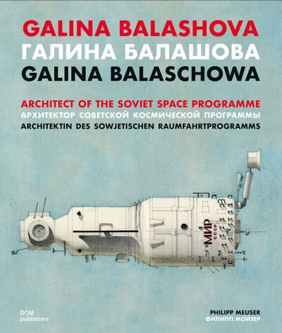 Книга: Galina Balashova. Architect of the Soviet Space (Отсутствует) ; Dom Publishers, 2022 