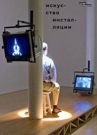 Книга: Искусство инсталляции (Бишоп Клэр) ; Ад Маргинем, 2022 