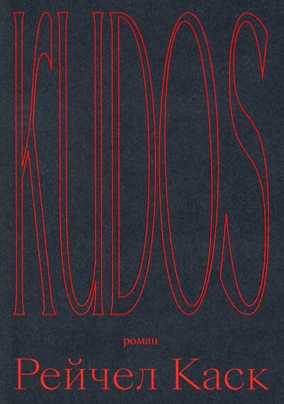 Книга: Kudos (Каск Рейчел) ; Ад Маргинем, 2022 