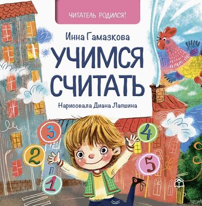 Книга: Учимся считать (Гамазкова Инна Липовна) ; Книжный дом Анастасии Орловой, 2022 