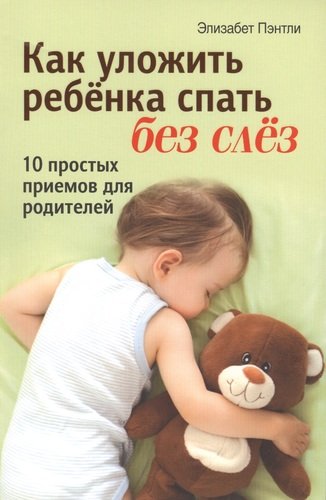 Книга: Как уложить ребёнка спать без слёз (Пэнтли) ; Попурри, 2014 