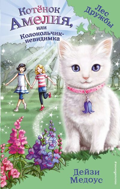 Книга: Котёнок Амелия, или Колокольчик-невидимка (Медоус Дейзи) ; ООО 
