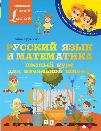 Книга: Русский язык и математика: полный курс для начальной школы (Круглова А.М.) ; ООО 