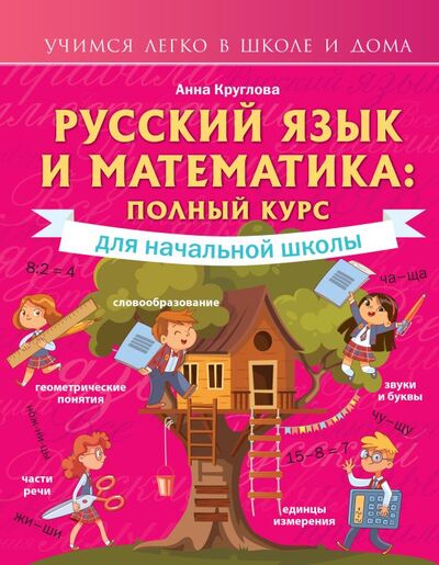 Книга: Русский язык и математика: полный курс для начальной школы (Круглова А.М.) ; ООО 