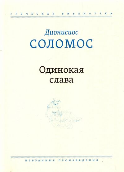 Книга: Одинокая слава. Избранные произведения (Соломос Дионисиос) ; ОГИ, 2021 