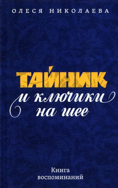 Книга: Тайник и ключики на шее. Книга воспоминаний (Николаева Олеся Александровна) ; Рутения, 2022 