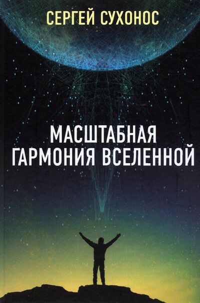 Книга: Масштабная гармония вселенной (Сухонос Сергей Иванович) ; Тион, 2022 