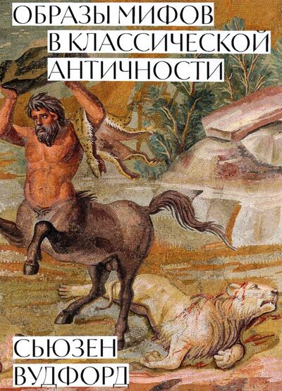 Книга: Образы мифов в классической античности (Вудфорд Сьюзен) ; Ад Маргинем, 2022 