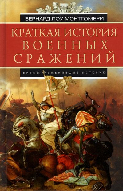 Книга: Краткая история военных сражений (Монтгомери Бернард) ; Центрполиграф, 2022 