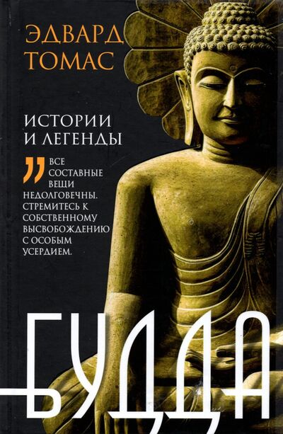 Книга: Будда. История и легенды (Томас Эдвард) ; Центрполиграф, 2022 