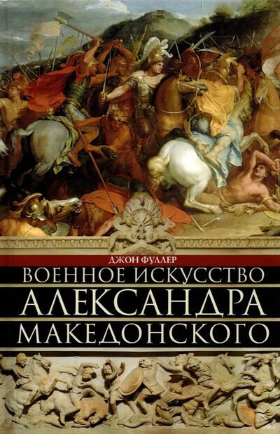Книга: Военное искусство Александра Македонского (Фуллер Джон) ; Центрполиграф, 2022 