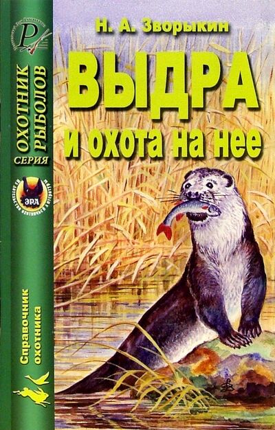 Книга: Выдра и охота на нее (Зворыкин Николай Анатольевич) ; ИД Рученькиных, 2005 