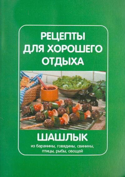 Книга: Рецепты для хорошего отдыха. Шашлык; ИД Рученькиных, 2010 