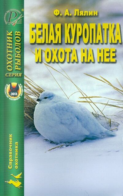 Книга: Белая куропатка и охота на нее (Лялин Ф. А.) ; Эра, 2006 