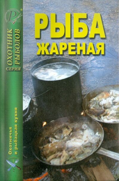 Книга: Рыба жареная; ИД Рученькиных, 2008 